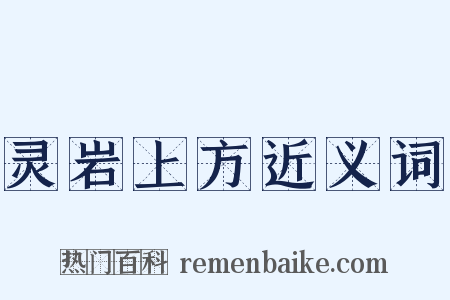 灵岩上方近义词是什么意思的图片